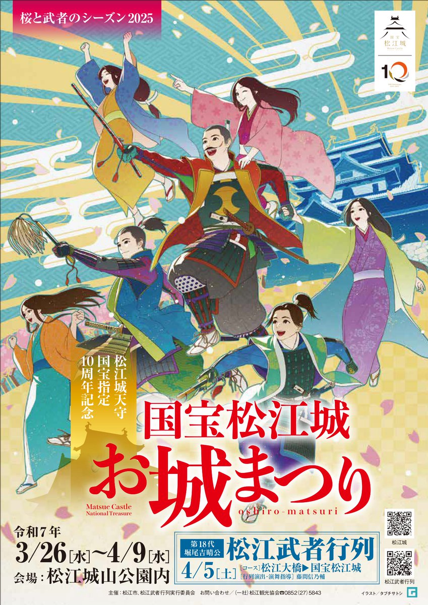 kankou_matsue's tweet photo. 3/26～4/9 #松江城国宝10周年
🌸松江城 桜と武者のシーズン2025🌸

✧国宝松江城 お城まつり
✧松江武者行列 \特別ゲスト吉田栄作さん/
　(当日特別参加枠有)
✧城中いきなり時代劇
✧e-NINJA 等

春の松江の魅力沢山の楽しいイベントが満載🏯🎎⚔🍡夜桜ライトアップも🌙✨
▶https://t.co/MMS0RACdEC https://t.co/MyCtQAqWn7