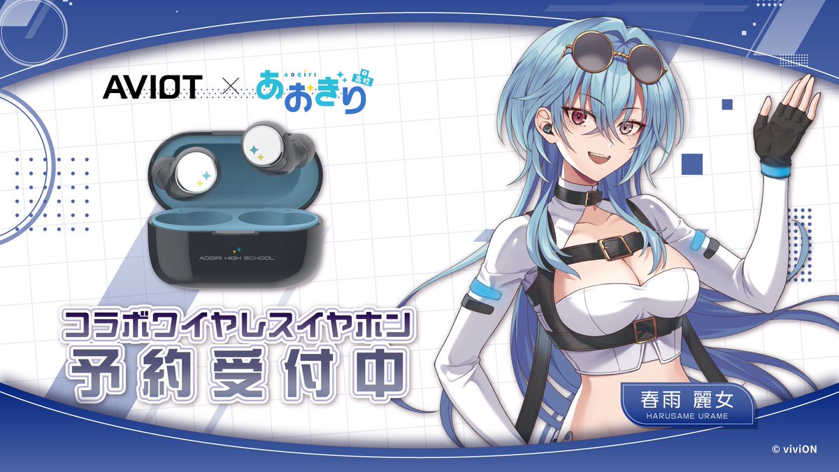 AVIOT×あおぎり高校 コラボイヤホンが 3/19(水)より予約開始