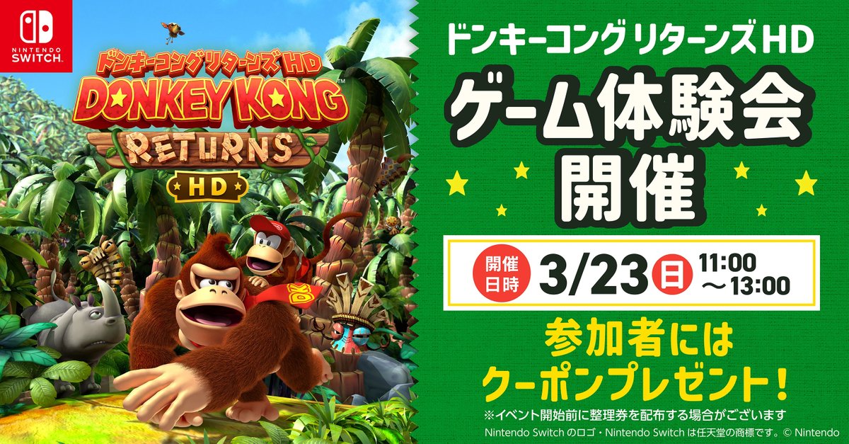 週末のイベント情報🌱】 3/23(日) 開催！ ｢ドンキーコングリターンズHD