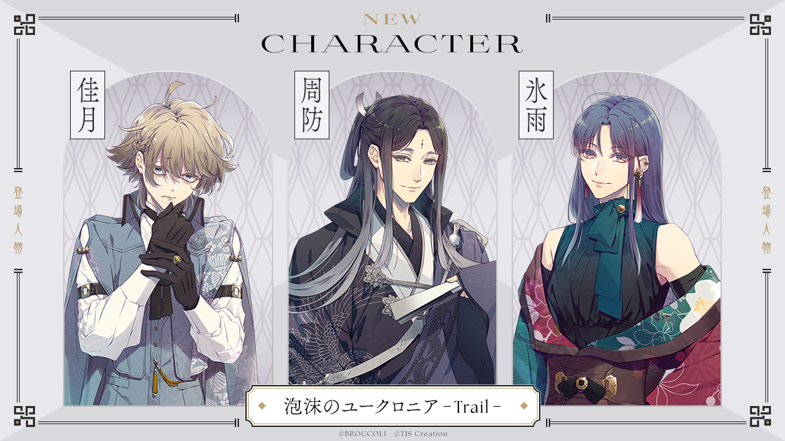 キャラクター情報】 『#泡沫のユークロニア -trail-』に登場する新サブ