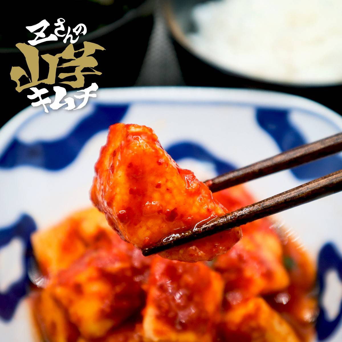 Z3FOODS's tweet image. ＼💥Zさんのキムチ💥販売開始しました🎉／
▶️ portal.shinjuku-sokai.com/product-catego…

📢お待たせしました🎊
🥬キムチ各種🌶️の販売開始🎉
Z3FOODS人気商品🏅味自慢の4種のキムチをご用意しました👩‍🍳✨
濃厚旨辛🔥で様々な料理にお使いいただけます🥘
是非一度食べてみてください🙏