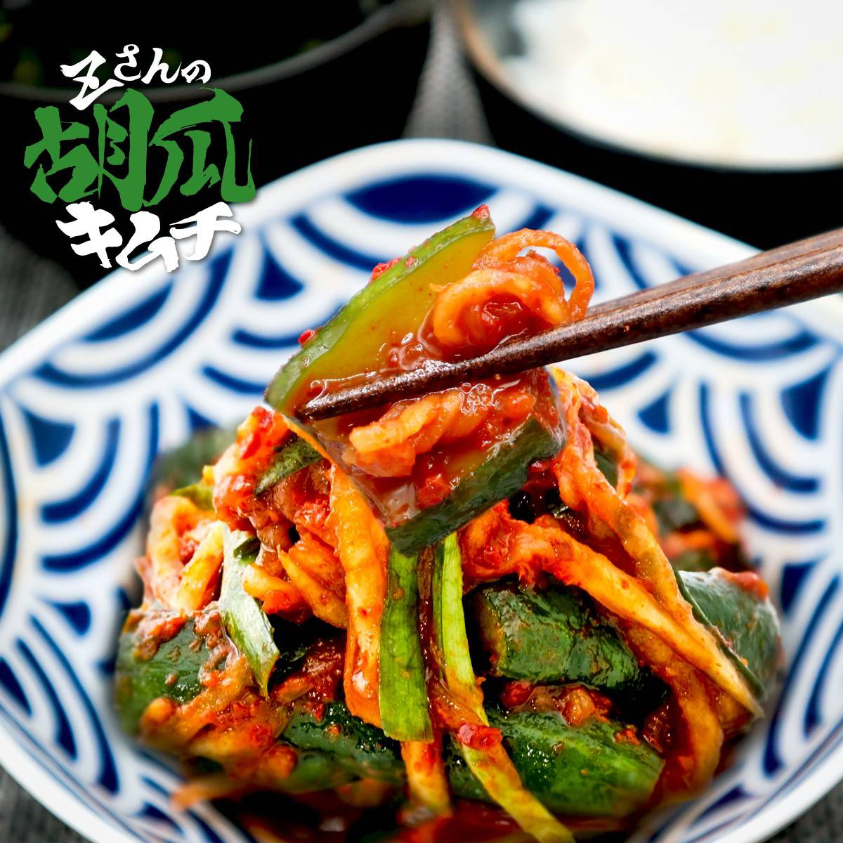 Z3FOODS's tweet image. ＼💥Zさんのキムチ💥販売開始しました🎉／
▶️ portal.shinjuku-sokai.com/product-catego…

📢お待たせしました🎊
🥬キムチ各種🌶️の販売開始🎉
Z3FOODS人気商品🏅味自慢の4種のキムチをご用意しました👩‍🍳✨
濃厚旨辛🔥で様々な料理にお使いいただけます🥘
是非一度食べてみてください🙏