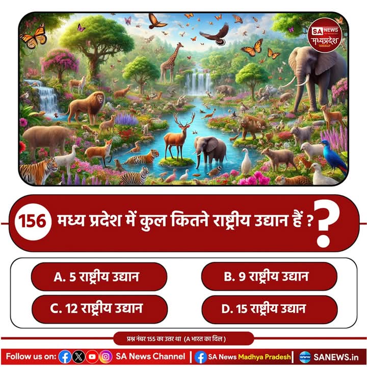 pavan_solanki_1's tweet image. #PollOfTheDay 
मध्य प्रदेश में कुल कितने राष्ट्रीय उद्यान हैं ?

A. 5 राष्ट्रीय उद्यान

B. 9 राष्ट्रीय उद्यान

C. 12 राष्ट्रीय उद्यान

D. 15 राष्ट्रीय उद्यान

अपना उत्तर हमें कमेंट बॉक्स में बताएं...

#questionschallenge #quiz