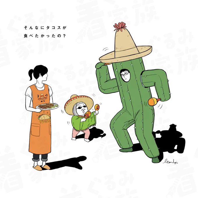 着ぐるみ家族の1日② 