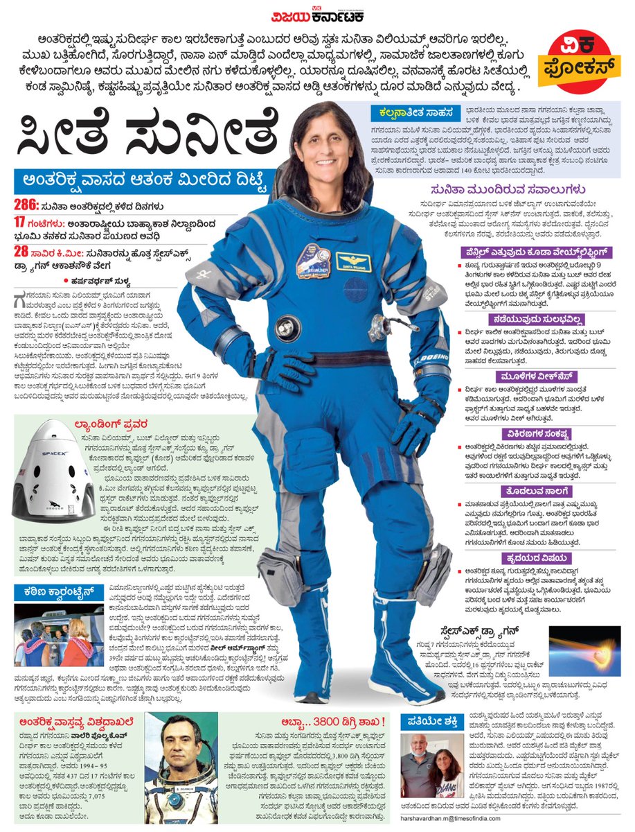 ಸುನಿತಾ  ಅಲಿಯಾಸ್ #ಸುನೀತಾ ಏಕೆ ಸೀತೆಯಂಥ ಹೆಣ್ಣುಮಗು ? ಆಕೆಯ ಅಂತರಿಕ್ಷವಾಸ ಹೇಗಿತ್ತು? ಭುವಿಗೆ ಬರುವ ಮುನ್ನ ಹೇಗೆ ಕಳೆದಳು ಮಾಸಗಳ?
 <a href="/Vijaykarnataka/">vijaykarnataka</a> 
#ವಿಕಫೋಕಸ್ ಚಿತ್ರಣ 
<a href="/Vijaykarnataka/">vijaykarnataka</a> <a href="/Sudarshanvk2/">Sudarshan Channangihalli</a> <a href="/SpaceX/">SpaceX</a> <a href="/elonmusk/">Elon Musk</a> 
<a href="/HarshaSulya/">Harshavardhan</a> <a href="/anil_kumarBN/">anilkumar</a> <a href="/kolgarkeerthi/">Keerthi Kolgar</a>  <a href="/RajeevaVK/">Rajeeva C J</a>
#sunitawilliamsreturn