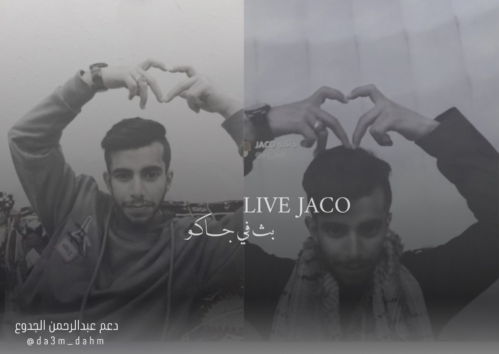 أهـلاً يـ اصدقـاء 
حياكم بث  في • JACO •
 
وجـهـزوا أصـابعـكم للتكـبيس🤩🩶
-
-
#عبدالرحمن_الجدوع | @10_o0l