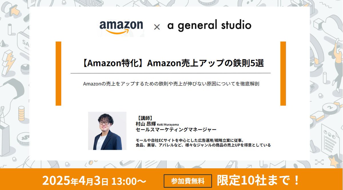 📢 あなたのAmazon商品、本当に見つかっていますか？

🔍 70%のユーザーは検索結果1ページ目しか見ない！
さらに、最上段の商品はCVRが48倍に！👀

「広告を出しても売れない…」
「良い商品なのに埋もれてしまう…」
そんなお悩みを解決する 「Amazon売上アップの鉄則5選」ウェビナー 開催！

🎁