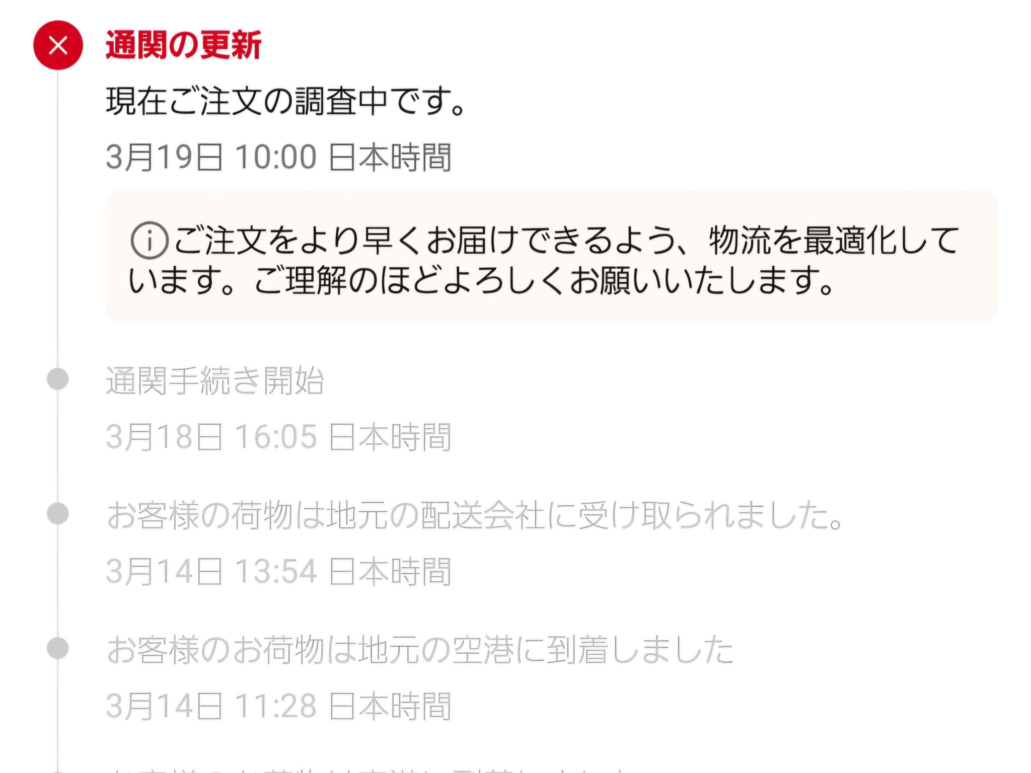 アリエク「通関の更新」と表示され、荷物が税関から動かない
