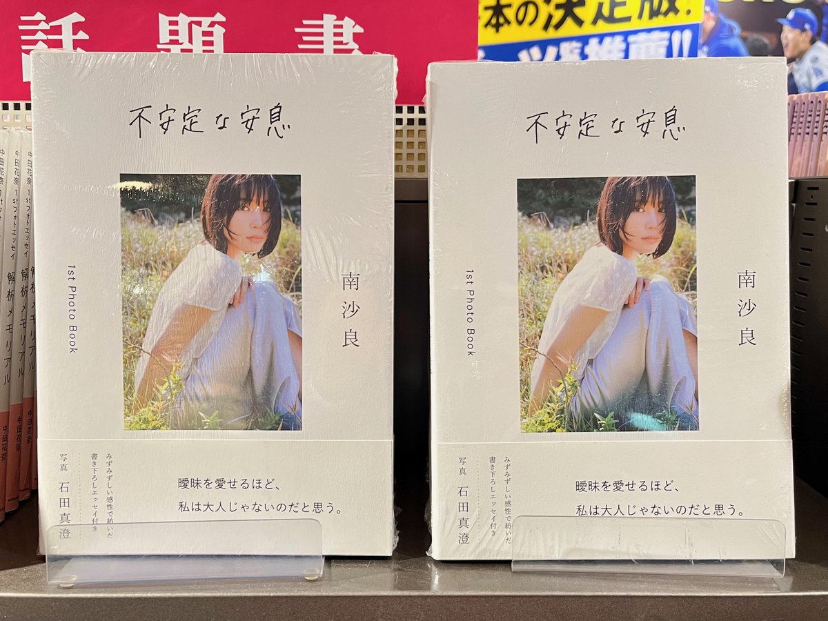 不安定な安息 数量限定サイン本 南沙良 【レア】