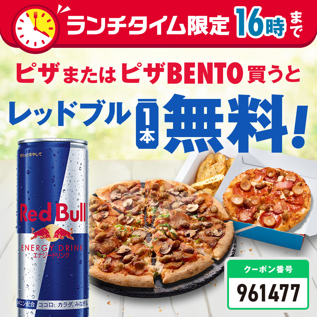 🔥3/24からスタート🔥 ピザBENTO or ピザを買うと レッドブルが1本無料