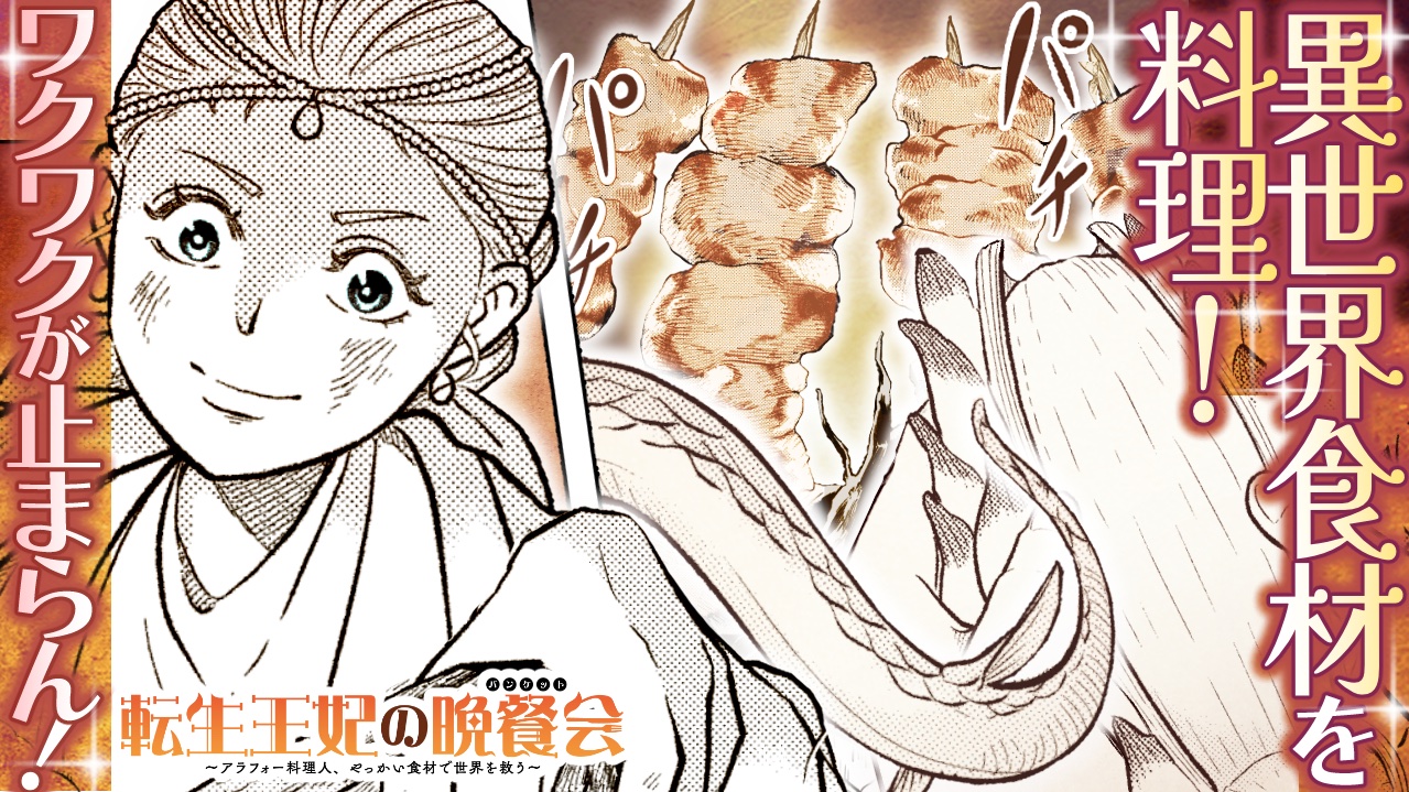 転生王妃の晩餐会 〜アラフォー料理人、やっかい食材で世界を