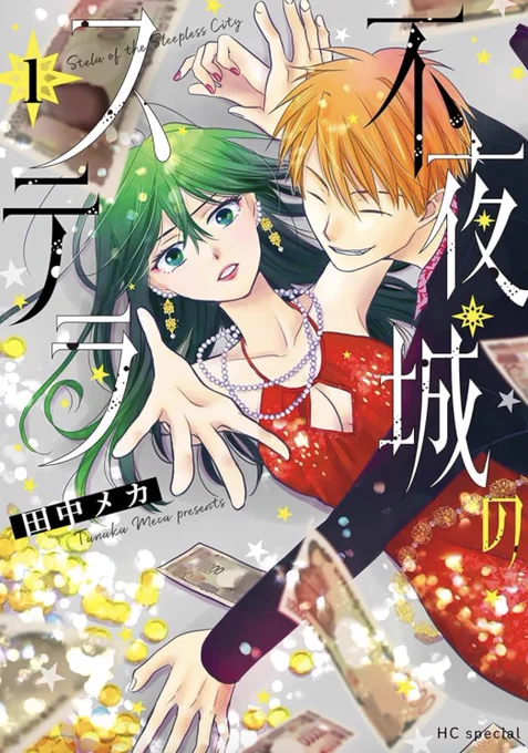 【宣伝】
本日3月19日、「不夜城のステラ」1巻発売されました。
母の死後に遺された謎の大金を返すべく、糸目男子に導かれながら夜の街を駆けるお話です。
どうぞよろしくお願いします🌟 