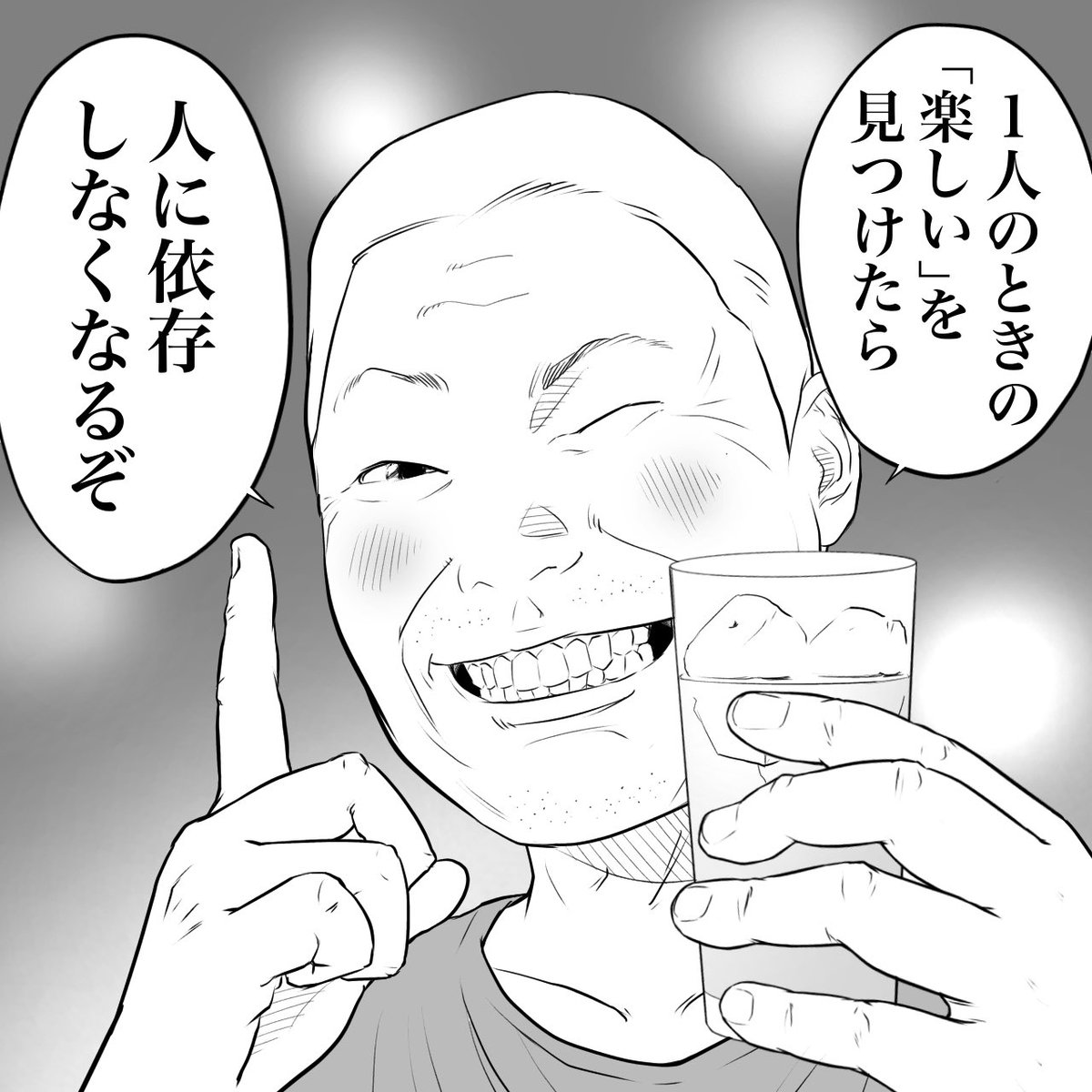 立ち飲み屋のおじさんが言う
依存しなくなる方法 