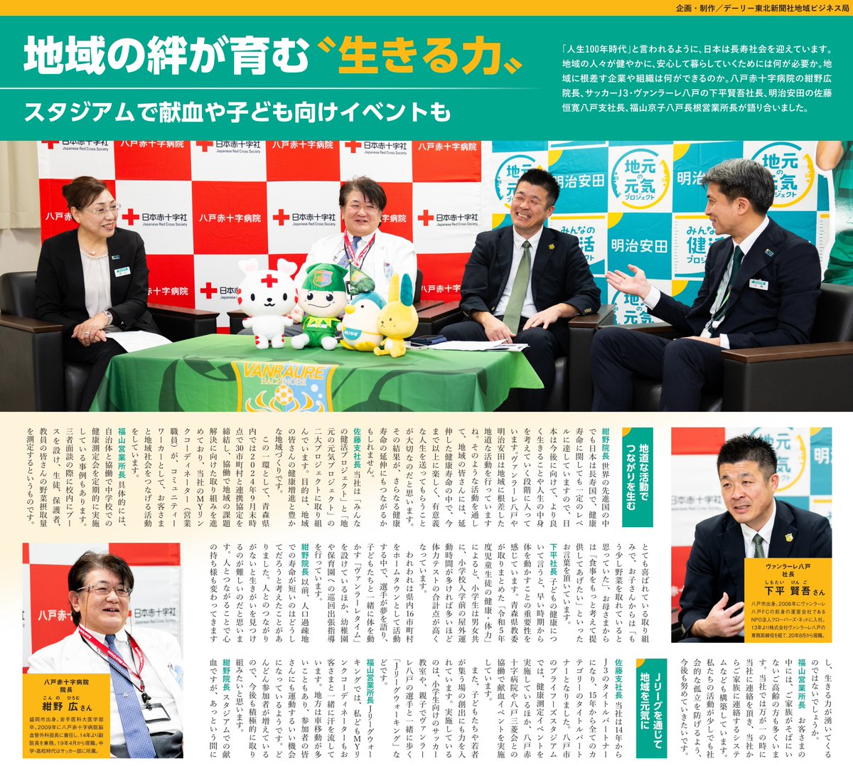 meijiyasuda_pr's tweet photo. ／
デーリー東北 対談企画📰
八戸赤十字病院×ヴァンラーレ八戸×明治安田 八戸支社
＼
八戸赤十字病院 紺野院長、サッカーＪ３・ヴァンラーレ八戸 下平社長、八戸支社長 佐藤・八戸長根営業所長 福山が、「地域の絆が育む”生きる力”」をテーマに対談！
八戸に対する想いを熱い思いに注目です✨ https://t.co/yMQGuyxSJg