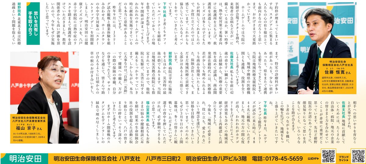 meijiyasuda_pr's tweet photo. ／
デーリー東北 対談企画📰
八戸赤十字病院×ヴァンラーレ八戸×明治安田 八戸支社
＼
八戸赤十字病院 紺野院長、サッカーＪ３・ヴァンラーレ八戸 下平社長、八戸支社長 佐藤・八戸長根営業所長 福山が、「地域の絆が育む”生きる力”」をテーマに対談！
八戸に対する想いを熱い思いに注目です✨ https://t.co/yMQGuyxSJg