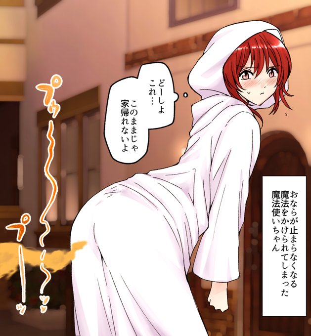 【SAMPLE】おならが止まらなくなる魔法をかけられた魔法使いちゃん
https://t.co/B3GDo9ypti
おならが止まらなくなる魔法をかけられた魔法使いちゃんが逃げ込んだ路地裏でドでかい放屁をかますマンガ3pです。
#おならフェチ 