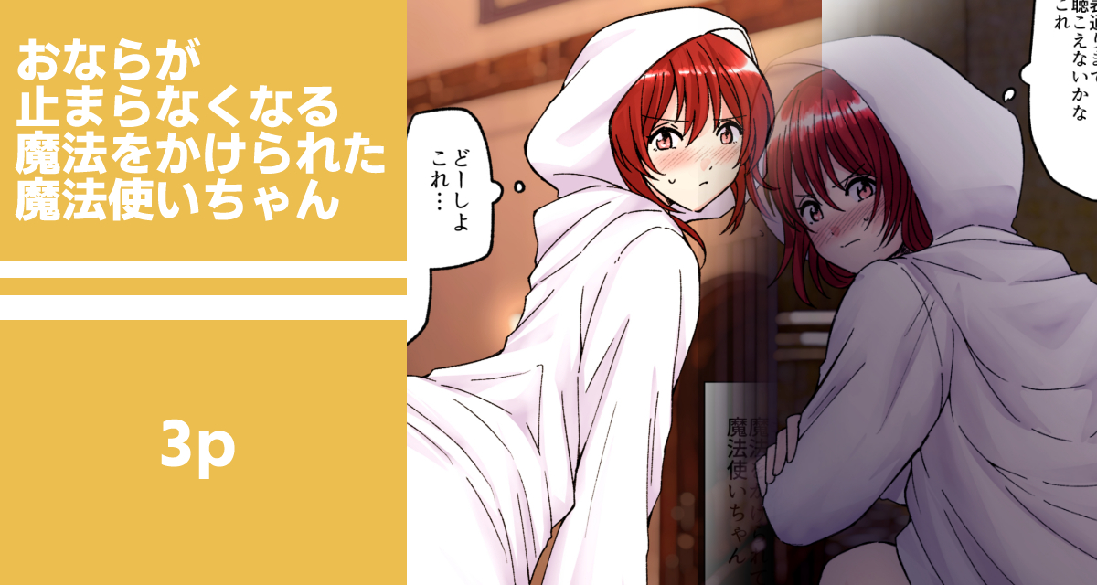 【SAMPLE】おならが止まらなくなる魔法をかけられた魔法使いちゃん
https://t.co/B3GDo9ypti
おならが止まらなくなる魔法をかけられた魔法使いちゃんが逃げ込んだ路地裏でドでかい放屁をかますマンガ3pです。
#おならフェチ 