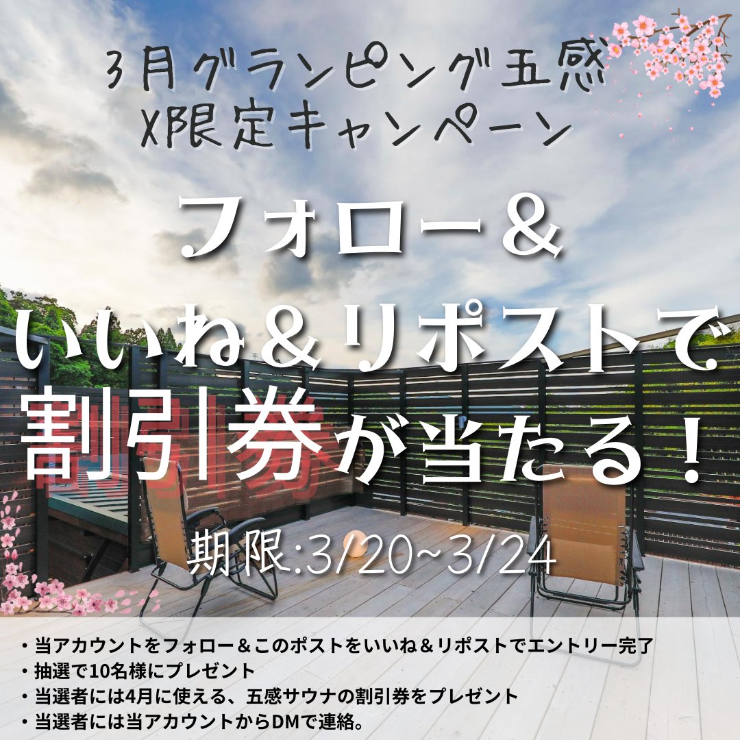 皆様3月の五感サウナ割引券キャンペーンになります〜🌸

春満開目前の中、お得に五感を楽しみませんか🧖

こちらのポストを「フォロー＆いいね＆リポスト」全てを満たすことが応募条件ですのでお忘れなくですよ〜🌸