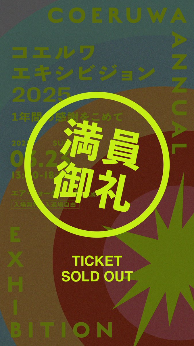コエルワエキシビジョン2025、200名の受付を超えて満員御礼となりました！！！

参加予定の皆さん、メッセージで返信や応援をしてくださった皆さん、ありがとうございます！

ここからは、当日の情報も発信していくので引き続きチェックしてくださいねー！！！

#coex
<a href="/coeruwa_Inc/">株式会社コエルワ</a>