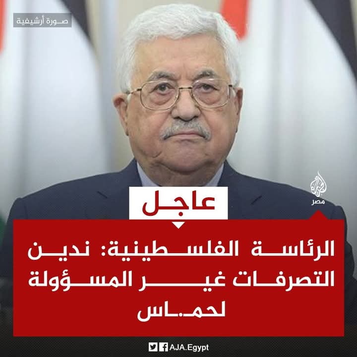 تصريح محمود عباس الذي يدين فيه تصرفات حماس يمنح حكام العرب مخرجًا مريحًا ويبرر لهم صمتهم تجاه الجرائم التي ترتكبها إسرائيل بحق الفلسطينيين. في وقت يحتاج فيه الشعب الفلسطيني إلى المواقف الصادقة، يبدو أن هذا التصريح يتيح لهؤلاء الحكام الاستمرار في تجاهل معاناة غزة. #غزة_تحت_القصف