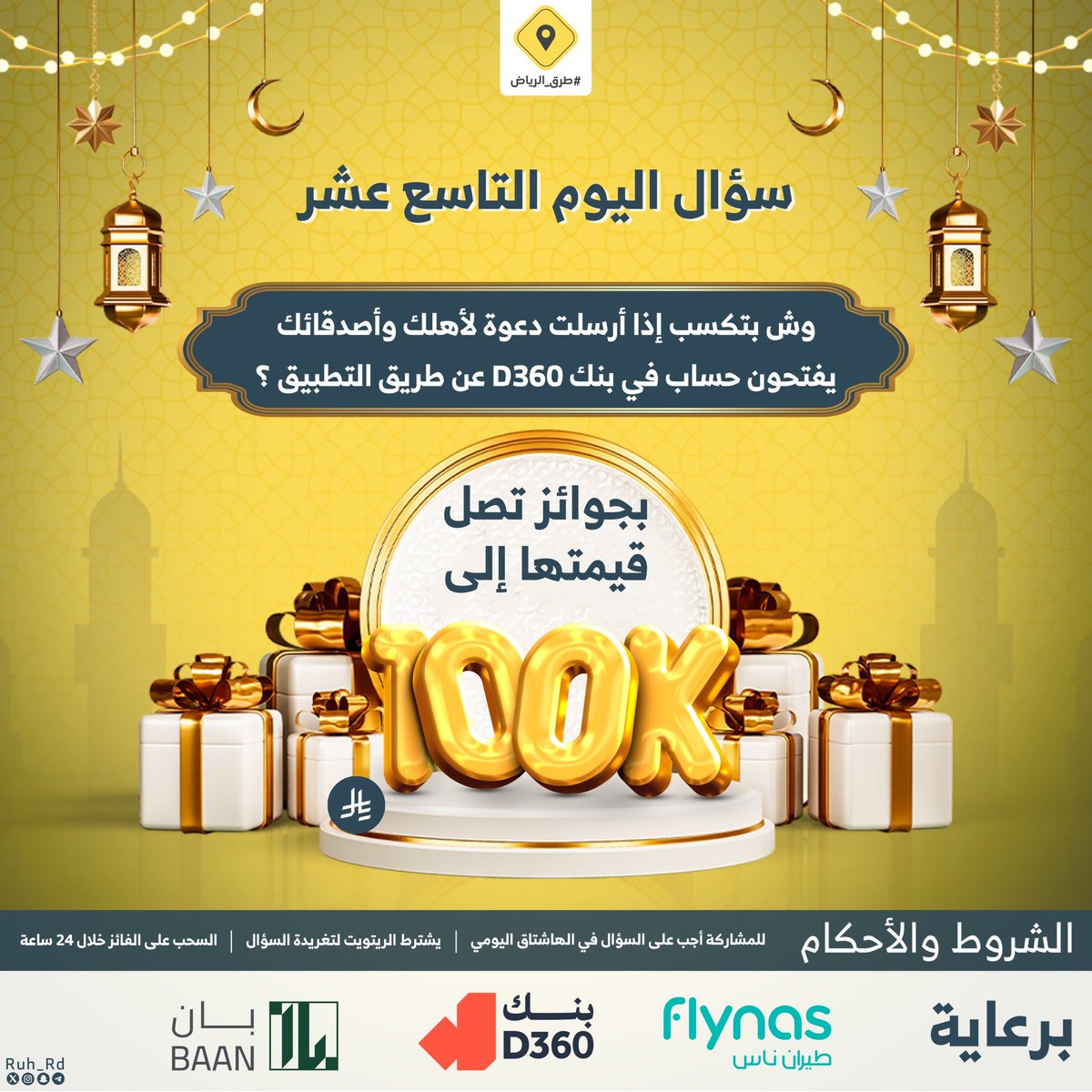 سؤال اليوم التاسع عشر .. الجائزة بقيمة 3000 ريال 

س/ وش بتكسب إذا أرسلت دعوة لأهلك وأصدقائك يفتحون حساب في بنك D360 عن طريق التطبيق ؟

d360.to/Ruh_Rd

#ريتويت ومهم متابعة حساب <a href="/D360bank/">D360 Bank</a> وإضافة الجواب في #مسابقة_طرق_الرياض19، والسحب من الهاشتاق