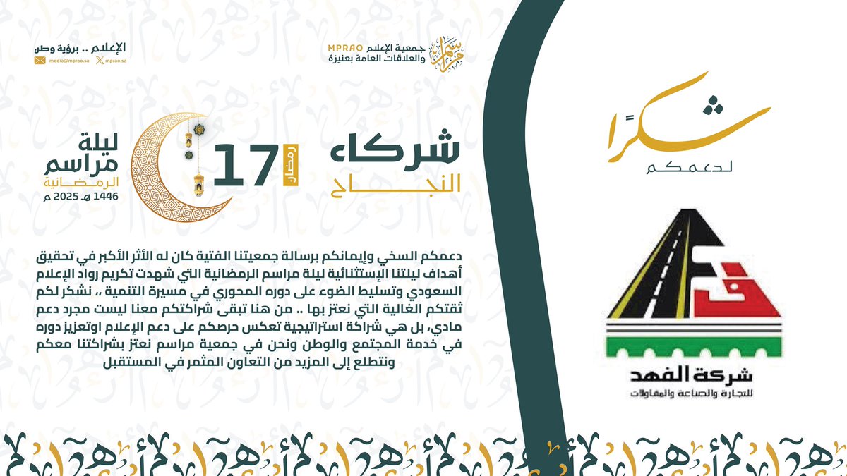 mprao_sa's tweet photo. #شركاء_النجاح .. 
شركة الفهد للتجارة والصناعة والمقاولات ..
شكرًا لدعمكم @AlFahd_Co .. ونحن في #جمعية_مراسم نعتز بشراكتنا معكم، ونتطلع إلى المزيد من التعاون المثمر بيننا وبينكم، في المستقبل ..