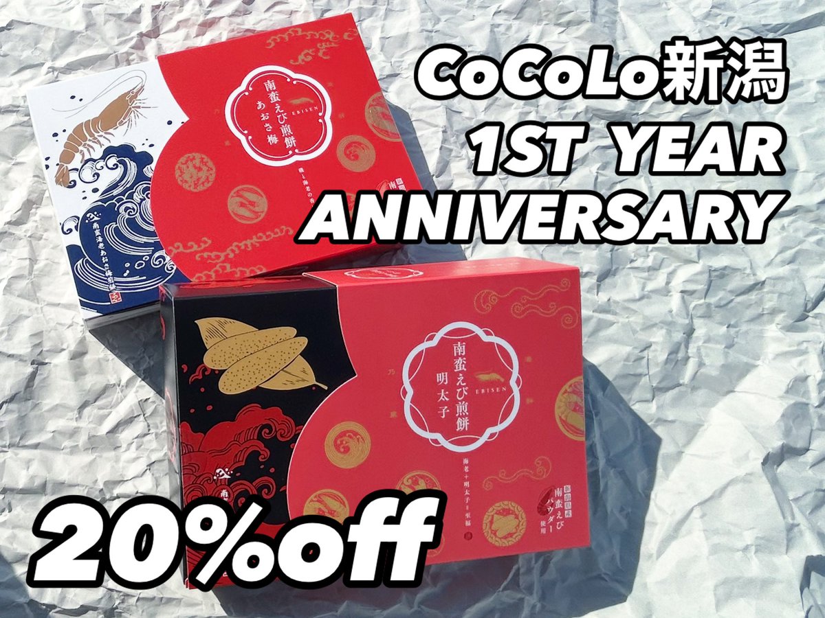 meihanpr's tweet photo. おはようございます♪ゑびす庵です
本日より「CoCoLo新潟 1ST YEAR ANNIVERSARY」が開催✨ゑびす庵では「南蛮えび煎餅あおさ梅味・明太子味」を20%OFFで販売😆お得なこの機会にぜひいかがですか？本日も皆様のお越しを心よりお待ちしております🙇
#ゑびす庵 #南蛮えび煎餅 #cocolo新潟  #anniversary https://t.co/dQyAwUniW7