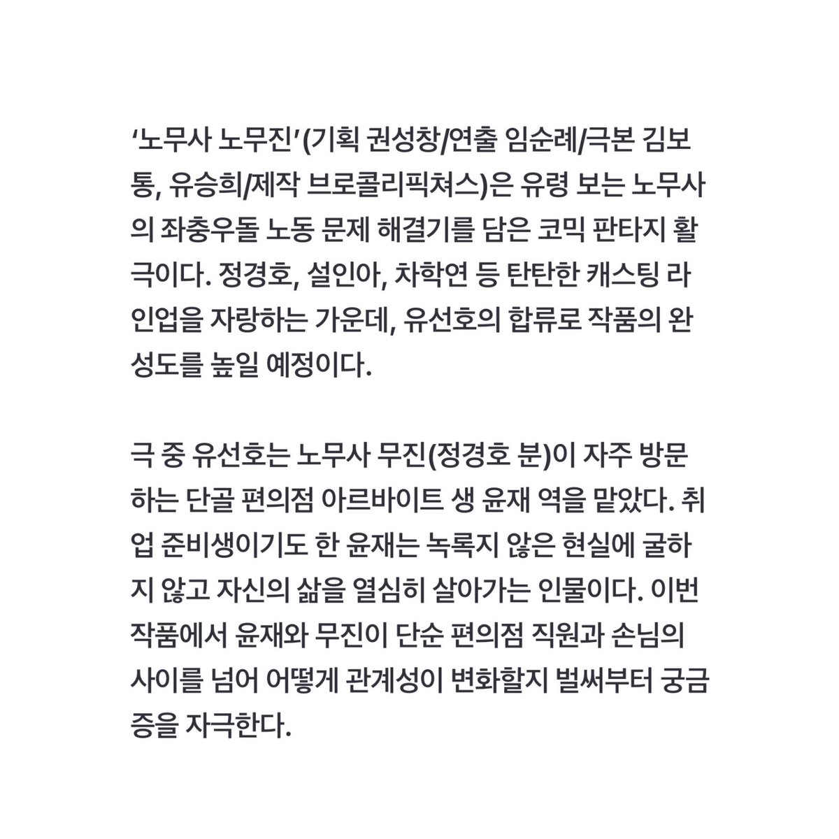 유선호, MBC '노무사 노무진' 캐스팅…정경호와 호흡 naver.me/FnmeBXOs

극 중 유선호는 노무사 무진(정경호 분)이 자주 방문하는 단골 편의점 아르바이트 생 윤재 역을 맡았다. 취업 준비생이기도 한 윤재는 녹록지 않은 현실에 굴하지 않고 자신의 삶을 열심히 살아가는 인물이다.