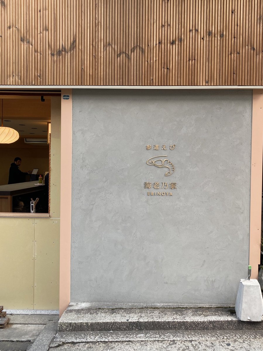 今週、いよいよ海老乃家こんぴら店に表の看板が設置され、とてもいい雰囲気になりました。

オープン前ですがすでに写真を撮ってくれている参拝者の方もいらっしゃいます。
注目していただきありがたい限りです。
#海老乃家こんぴら店