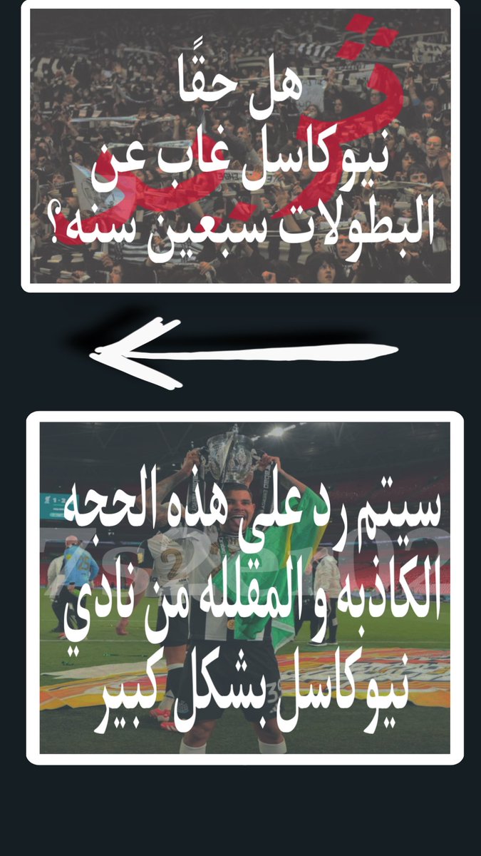 #ثريد الكذبه الاشهر بالعالم و التي تُقال على #نيوكاسل
غياب 70 عام؟