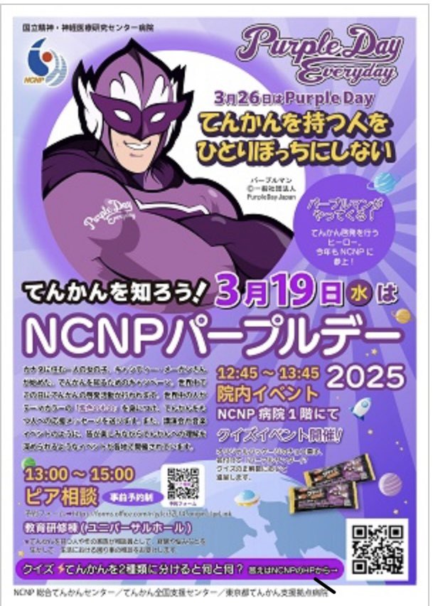 jea_tenkan's tweet image. てんかんを知ってください!
本日、3月19日(水)はNCNP(国立精神・神経医療研究センター病院)パープルデー
■12:45~13:45/NCNP病院1階にて院内イベント開催!
■13:00~15:00/ピア相談(※事前予約制)
#てんかん
#てんかんセンター
#パープルデー