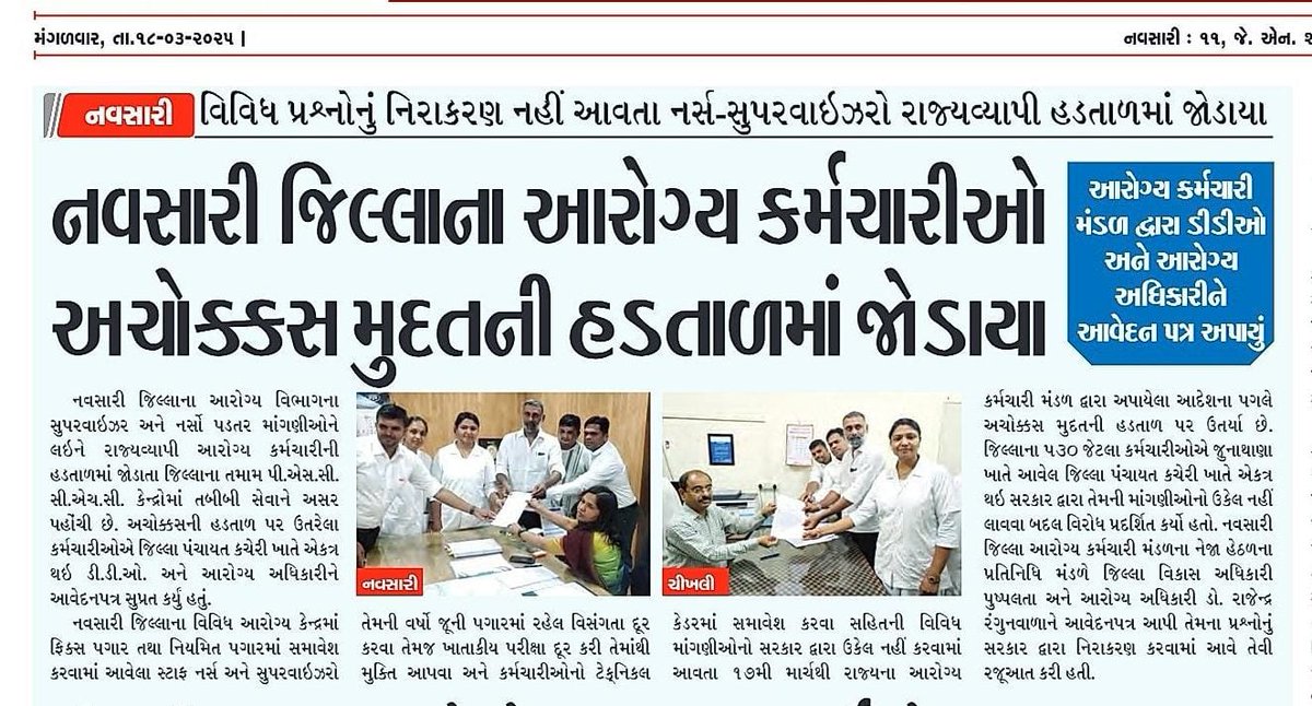 આરોગ્ય કર્મચારીઓને ન્યાય ક્યારે મળશે?
1997થી પગાર વિસંગતતા, 2001 અને 2022માં વચન છતાં અમલ નહીં!અન્ય રાજ્યો કરતા ઓછો પગાર શા માટે?ટેક્નિકલ કેડર હોવા છતાં #2800Gradepay નહીં?
કોરોના સમયમાં જનસેવા કરનાર કર્મચારીઓને ન્યાય જોઈએ
 #ન્યાય_આરોગ્ય_કર્મચારીઓ_માટે #પગાર_વિસંગતતા