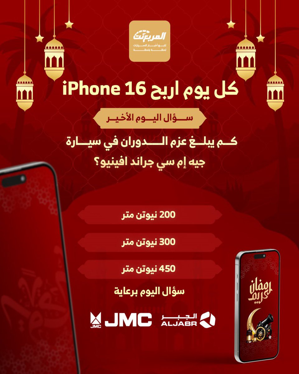 سؤال اليوم الأخير الجائزة ايفون 16 🌃🌜📱#رمضان

شروط المسابقة:-
- متابعة حساب 

<a href="/jmcaljabr/">JMC Aljabr جيه ام سي الجبر</a> 

و
<a href="/almurabanet/">المربع نت</a>

- رتويت للتغريدة
- الاجابة في هاشتاق #مسابقة_المربع_نت

بالتوفيق للجميع ان شاء الله.

السحب الساعة 3:00 صباحاً.