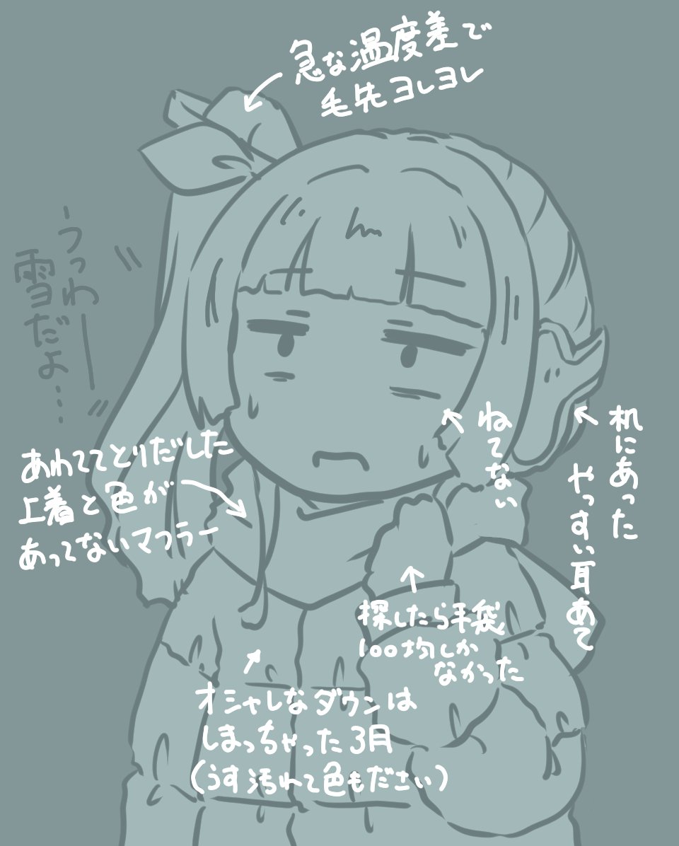 三月に雪降るとこうなりがち
(もちろん今日も)
#セオリごと 