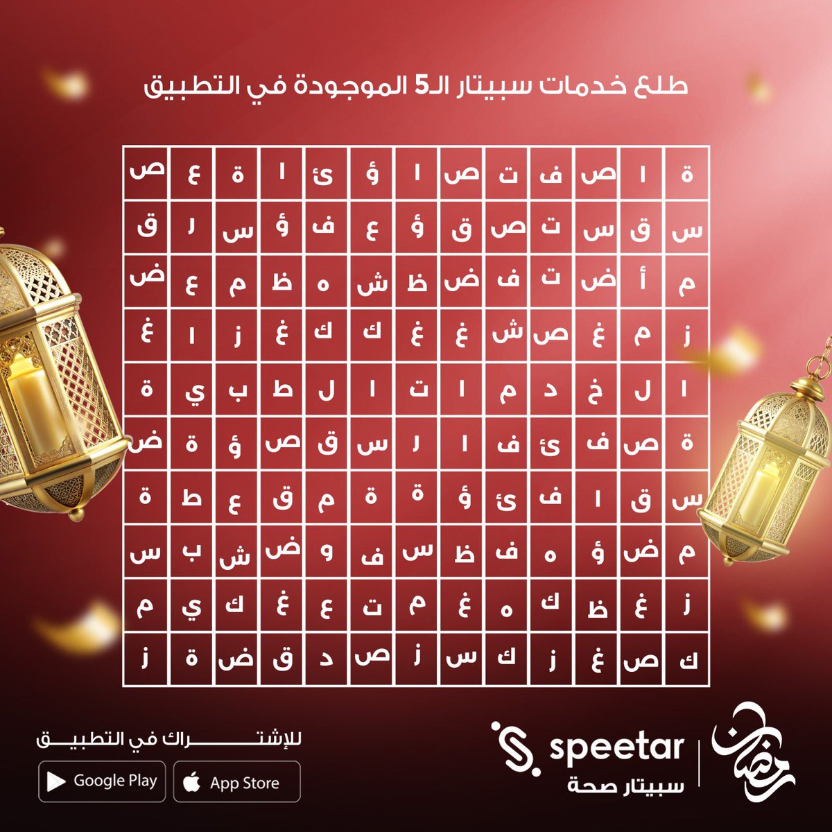 سهريتنا اليوم تبي تركيز🙇

طلع خدمات سبيتار ال5 الموجودة في التطبيق، وأدخل السحب على 50 دينار تعبئة في المحفظة✨🌙

تلميح🤭 وحدة من الخدمات "أمل" والباقي كلها موجودة في التطبيق

#سبيتار #سهريات_سبيتار #ليبيا