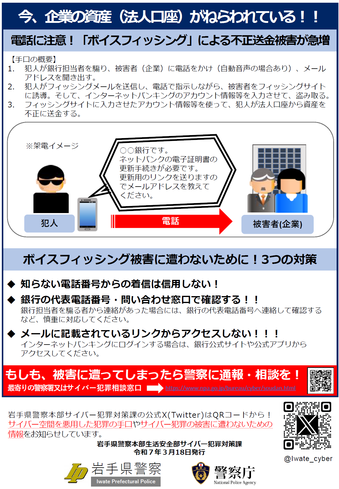 岩手県警察サイバー犯罪対策課【公式】 (@Iwate_cyber) / X