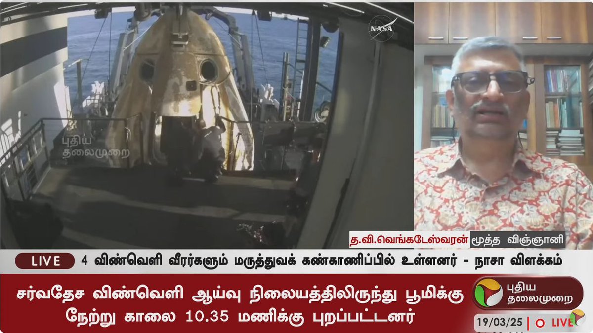 இந்திய நேரப்படி அதிகாலை 3.27 மணிக்கு புளோரிடா கடல் பகுதியில் இறங்கியது டிராகன் விண்கலம்

விண்வெளியில் இருந்து பூமிக்கு 17 மணி நேரம் பயணம் மேற்கொண்ட விண்வெளி வீரர்கள்

#sunitawilliamsreturn #NASA #Astronauts