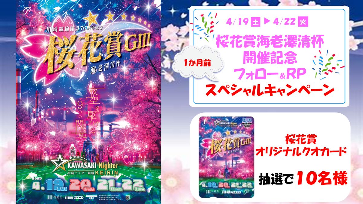 KawasakiKyuchan's tweet photo. 『桜花賞GⅢ』(4/19～22) 開催まで1か月🌸
桜花賞開催１か月前キャンペーンを実施するキュ～😺
『桜花賞オリジナルクオカード』が10名様に当たるキュ～😻

▼応募は2ステップ
1️⃣
@KawasakiKyuchan 
をフォロー
2️⃣本ポストを『リポスト』
締切: 3月26日(水) 12:00
当選者にDMで送付先を伺います📩 https://t.co/0TmEFhgs4I