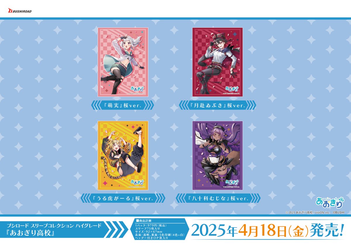 ブシロードスリーブコレクションHG あおぎり高校桜ver. 13人全員セット