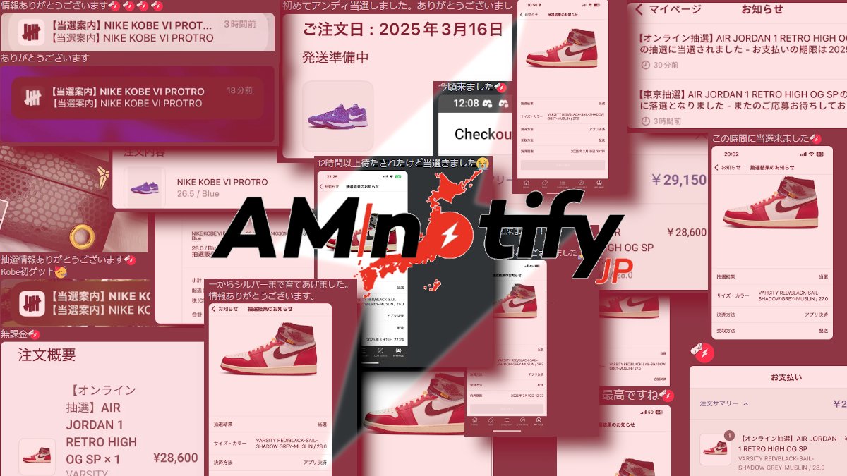 質問：KOBE 6や UNION JORDANを定価で購入するにはどうしたらいいの❓

答え：AMNotifyJAPANに入会して情報を集めよう☺️

今回もメンバー様がサクセスすることができました✅

今月のリストックまであと1週間🔜
忘れずに登録を✅
dashboard.japan.amnotify.com/checkout/plan_…