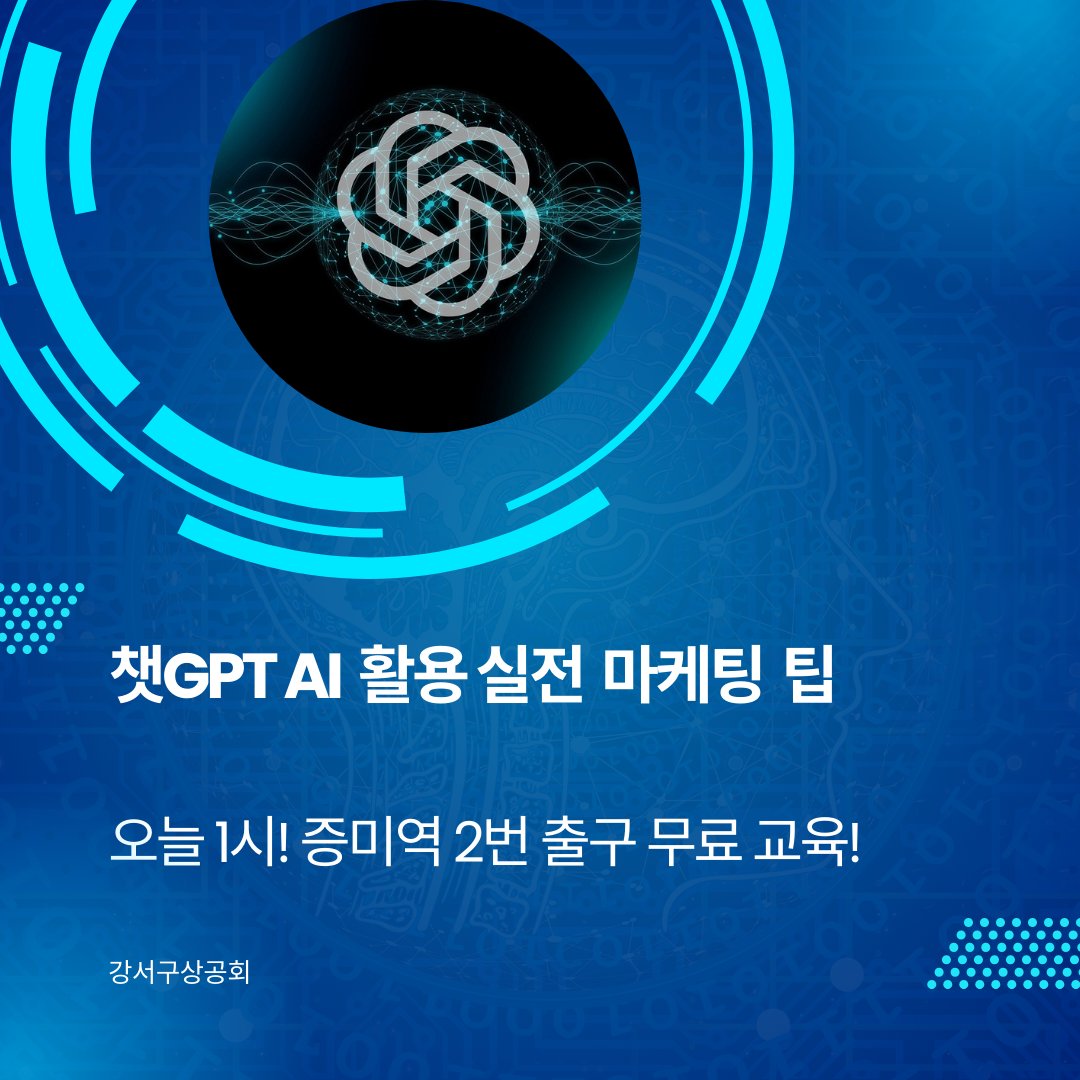 ecojslee's tweet image. 📢 오늘 1시! 증미역 2번 출구 무료 교육! 📢
🔥 챗GPT 실무 활용 마케팅 교육🔥
중소기업, 소상공인, 자영업자를 위한 무료 교육 🚀
지금 바로 참석하세요!

📅 오늘 3월 19일(수) 13:00~17:00
📍 강서구 우림블루나인 3층 중회의실 (증미역 2번 출구 141m)

#챗GPT교육 #챗GPT강사 #소상공경제신문