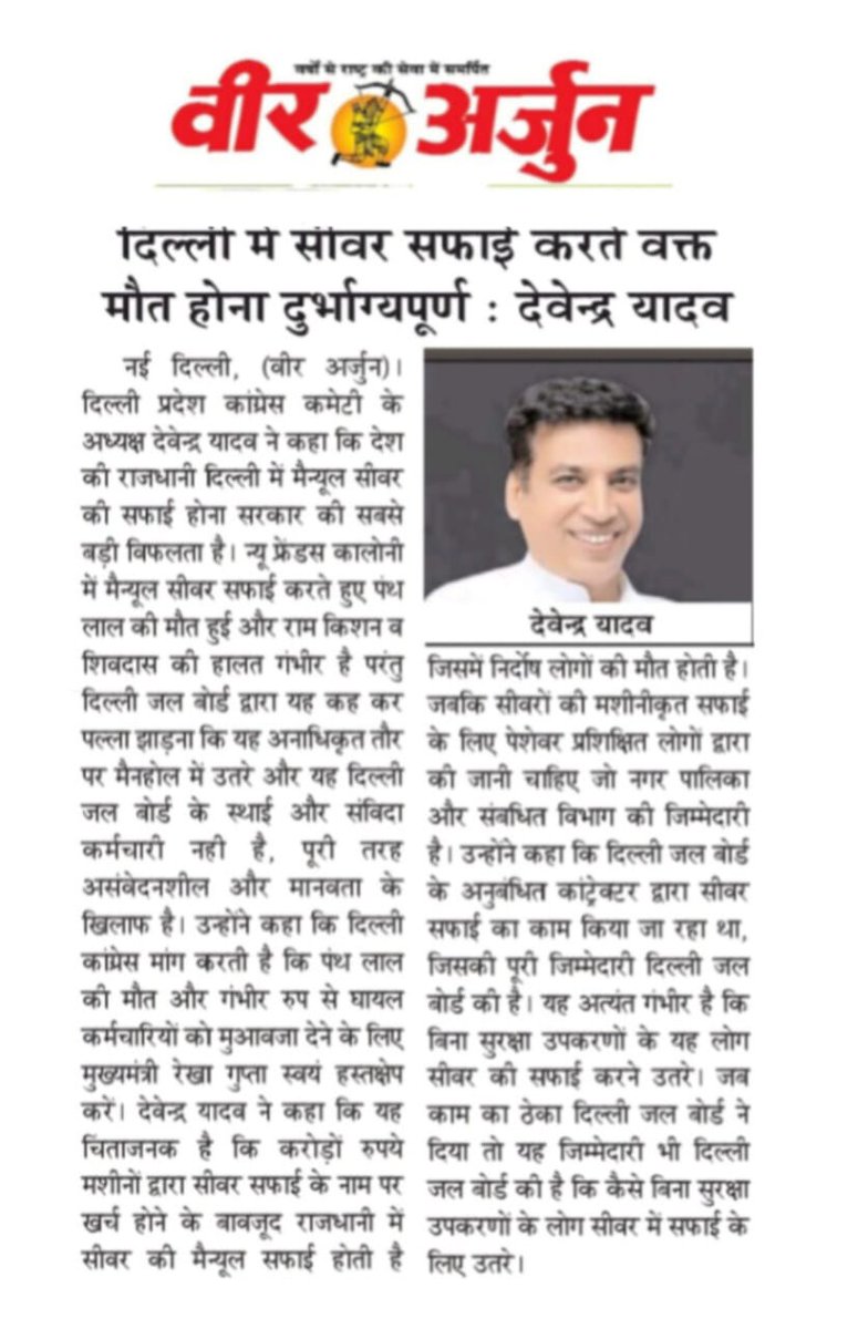 INCDelhi's tweet image. “सीवर सफाई कर्मी की मौत दुर्भाग्यपूर्ण, जल बोर्ड जिम्मेदार!”

-दिल्ली कांग्रेस अध्यक्ष श्री @devendrayadvinc 

#StopManualScavenging