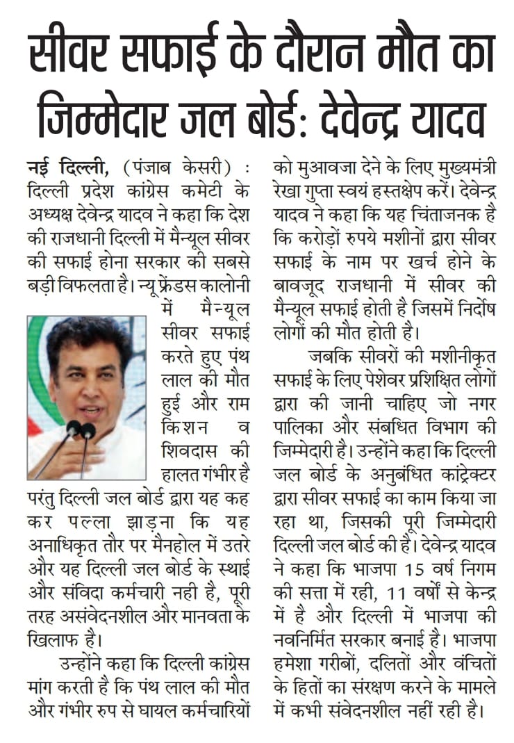 INCDelhi's tweet image. “सीवर सफाई कर्मी की मौत दुर्भाग्यपूर्ण, जल बोर्ड जिम्मेदार!”

-दिल्ली कांग्रेस अध्यक्ष श्री @devendrayadvinc 

#StopManualScavenging