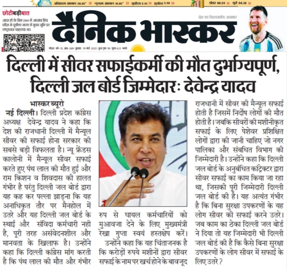 INCDelhi's tweet image. “सीवर सफाई कर्मी की मौत दुर्भाग्यपूर्ण, जल बोर्ड जिम्मेदार!”

-दिल्ली कांग्रेस अध्यक्ष श्री @devendrayadvinc 

#StopManualScavenging