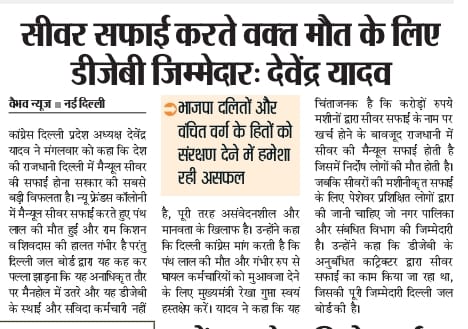 INCDelhi's tweet image. “सीवर सफाई कर्मी की मौत दुर्भाग्यपूर्ण, जल बोर्ड जिम्मेदार!”

-दिल्ली कांग्रेस अध्यक्ष श्री @devendrayadvinc 

#StopManualScavenging