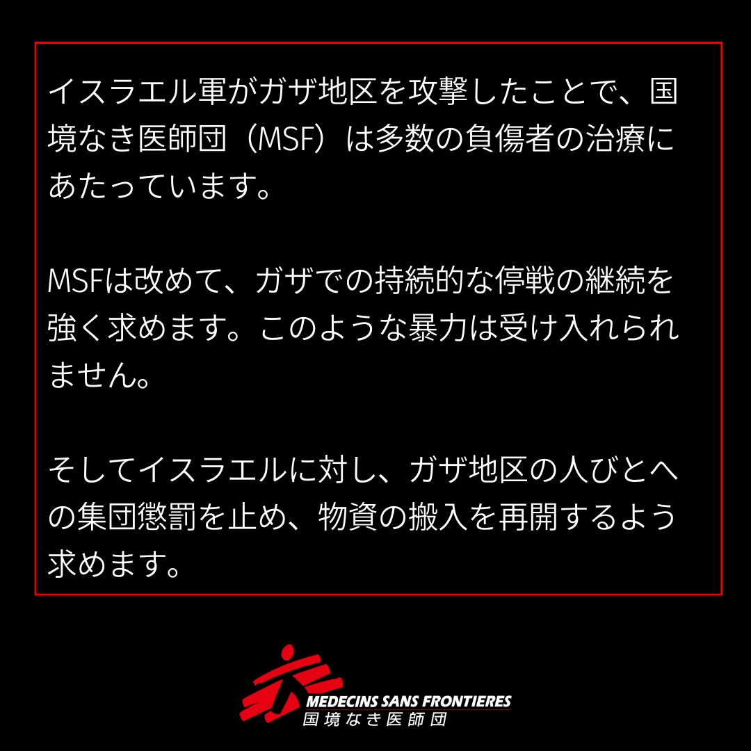MSFJapan's tweet photo. イスラエル軍は3月18日未明、停戦状態が続いていたにもかかわ��ず、パレスチナ・ガザ地区の複数の地域を攻撃しました。

ガザ保健省によると、数百人の人びとが殺害されました。（1/6） https://t.co/8O0Am2ktKj