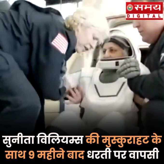 अंतर्राष्ट्रीय अंतरिक्ष स्टेशन पर 9 महीने  तक फंसी रहने के बाद, सुनीता विलियम्स और बुच विलमोर मुस्कुराहट के साथ  धरती पर वापस आ गई हैं।
samaylive.com/international-…
#SunitaWilliams #sunitareturns #sunitawilliamsreturns #SunitaWilliamsinspace #NASA #Trump