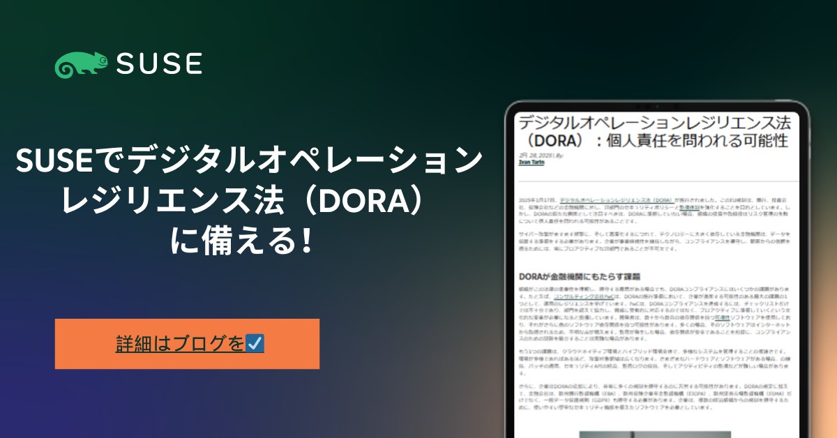 2025年1月施行のEU規制「DORA」は、金融機関にITセキュリティ強化を義務付けました。特筆すべきは、違反時に組織の役員・取締役が、リスク管理の不備で個人責任を問われる可能性がある点です。
SUSEでDORAに備えましょう！！
詳細は👇
tinyurl.com/ywrah2bc