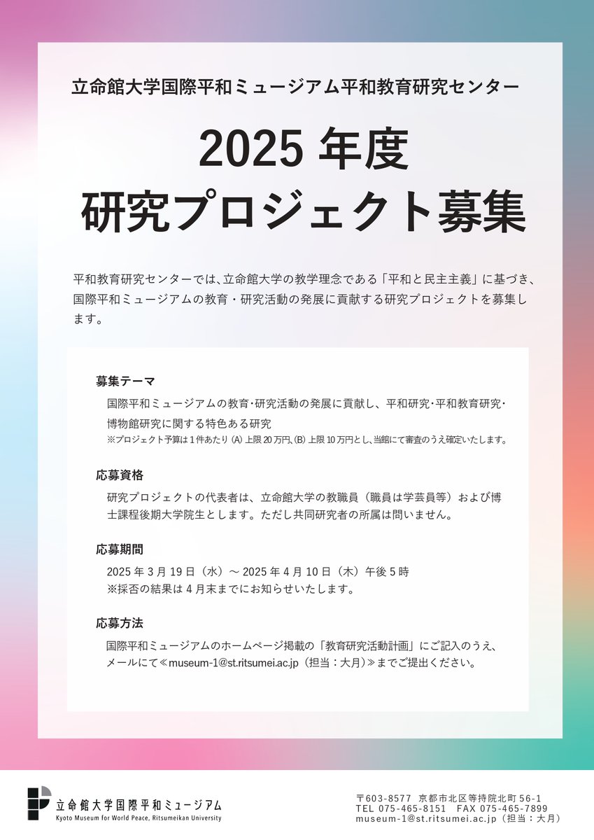 kmwp_PR's tweet image. 【募集開始】2025年度「平和教育研究センター 研究プロジェクト」募集をはじめます！平和教育研究センターでは,立命館大学の教学理念である「平和と民主主義」に基づき,国際平和ミュージアムの教育・研究活動の発展に貢献する研究プロジェクトを募集しています。」詳細はこちらrwp-museum.jp/news/20250319_…