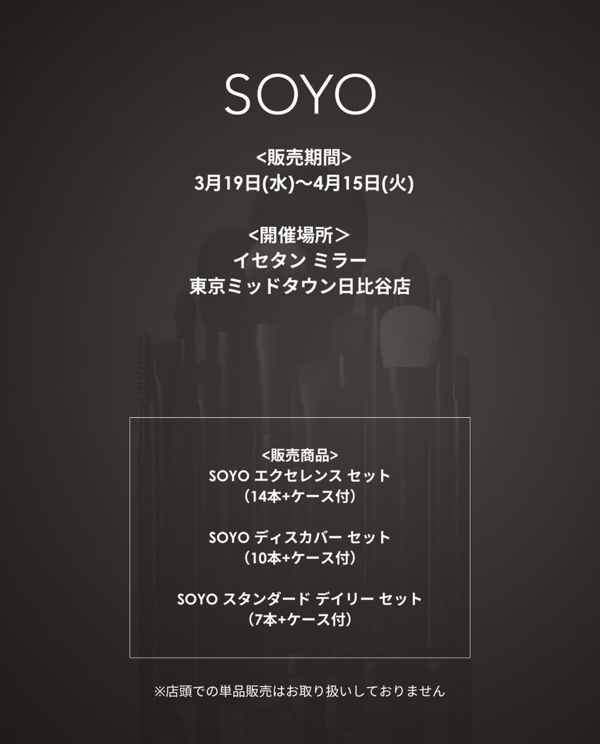 SOYO メイクブラシセット + ポップアップイベントグッズ SOYO │ 小田切ヒロプロデュースメイクブラシ